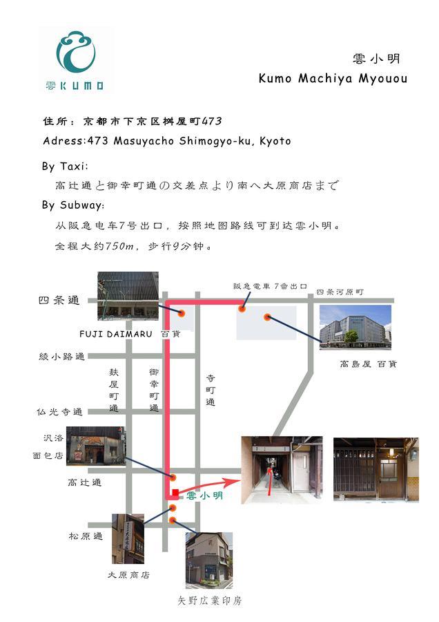 Kumo Machiya Villa Myouou Киото Экстерьер фото